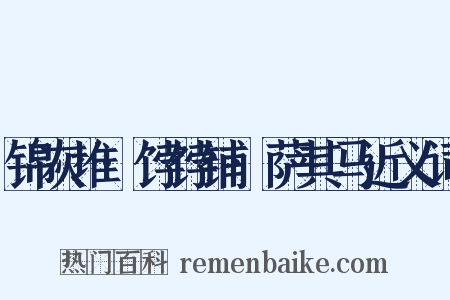 锦灰堆·饽饽铺·萨其马近义词是什么意思的图片